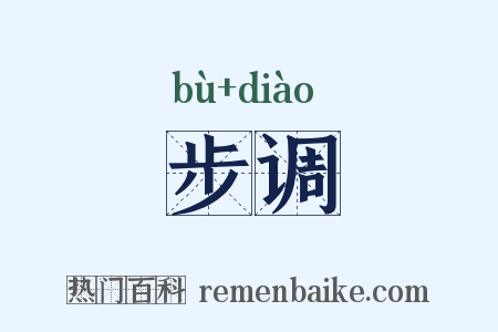 步调是什么意思的图片